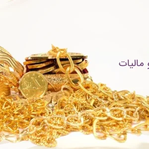 طلای نو، بدون اجرت و مالیات