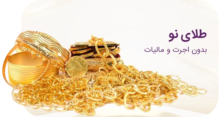 طلای نو، بدون اجرت و مالیات