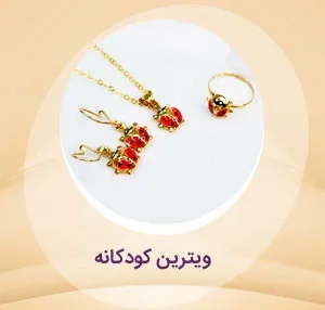 ویترین کودکانه گالری طلا غلامی