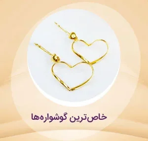 خاص ترین گوشواره های طلا غلامی