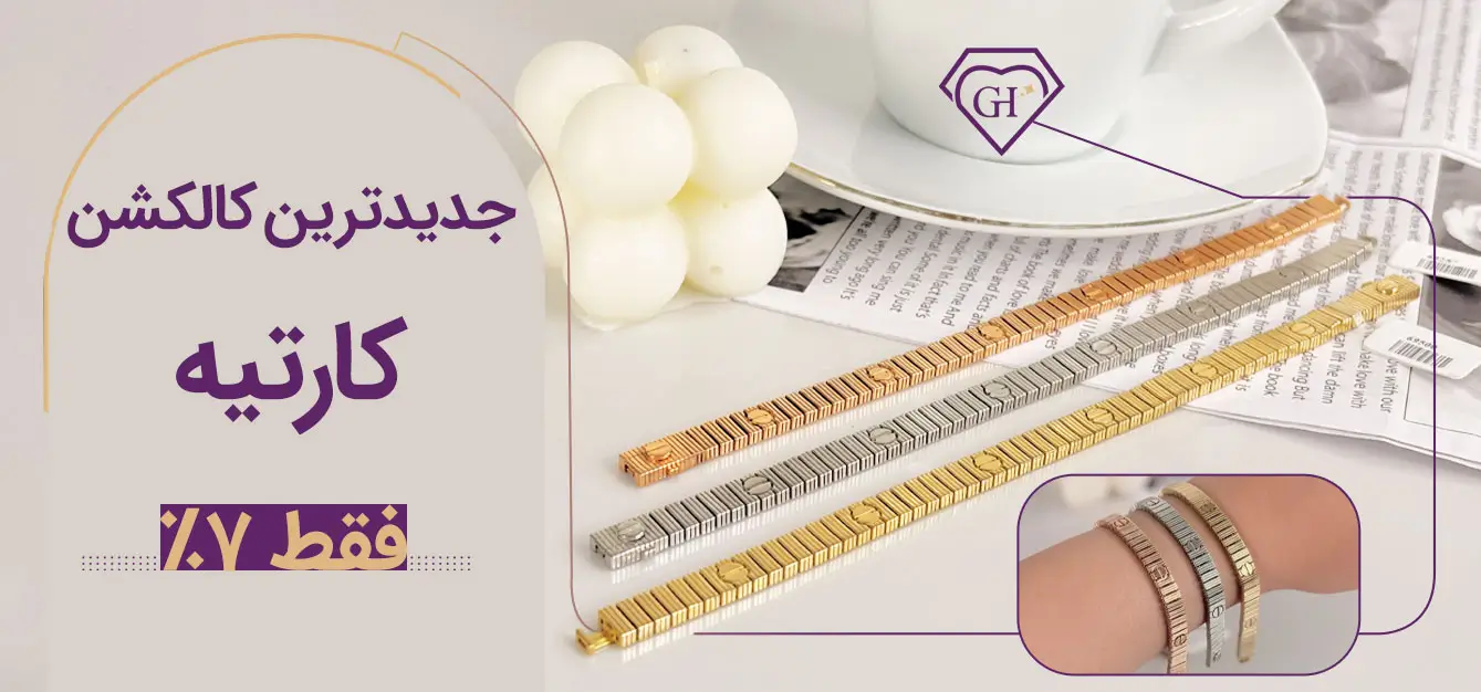 اسلایدر-دستبند کارتیه