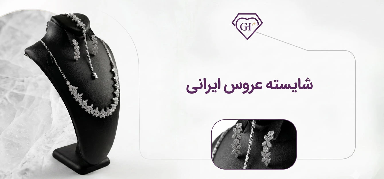طلای غلامی شایسته عروس ایرانی