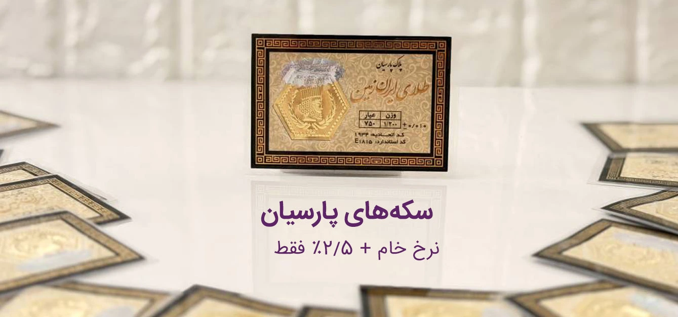 سکه های پارسیان طلای غلامی
